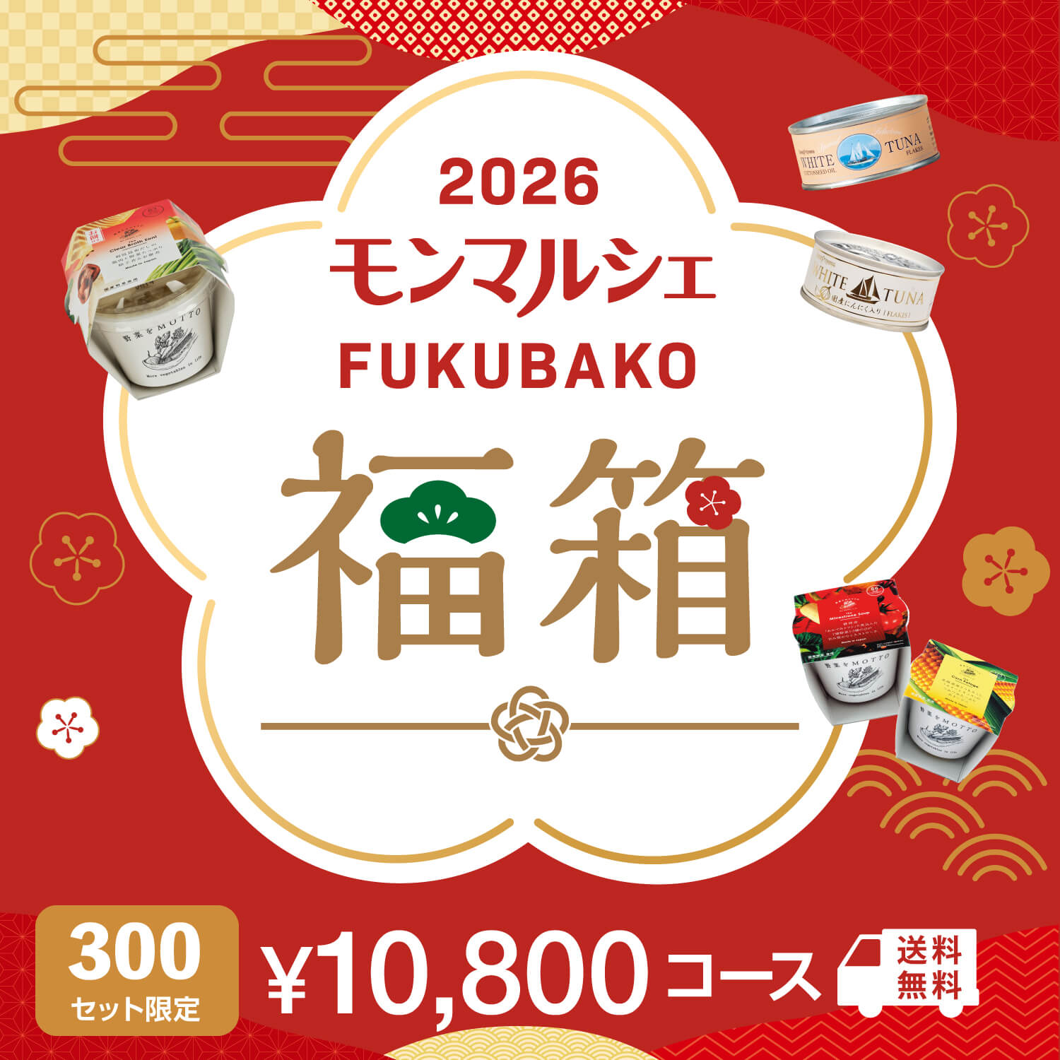 数量限定 HAPPY2026福箱 ¥10,800コース