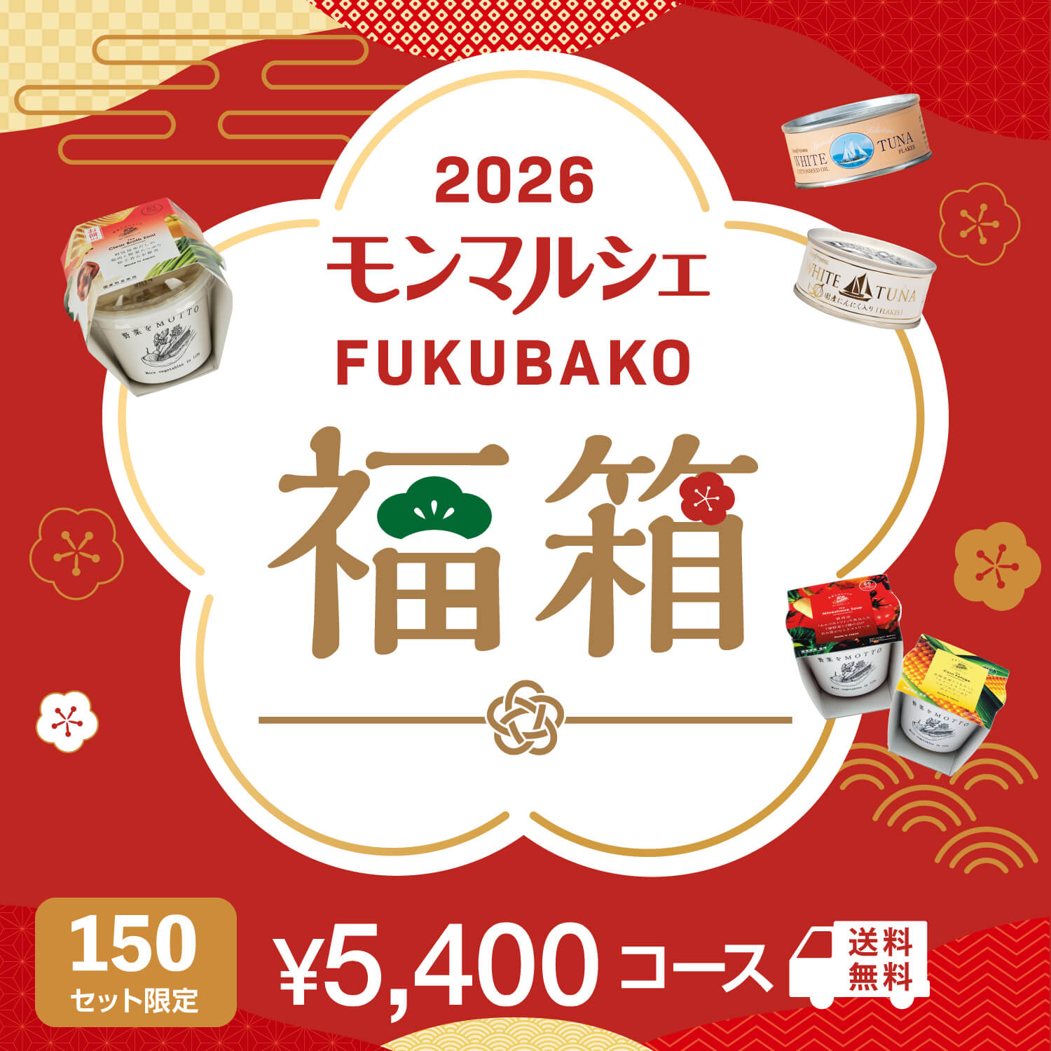 数量限定 HAPPY2026福箱 ¥5,400コース