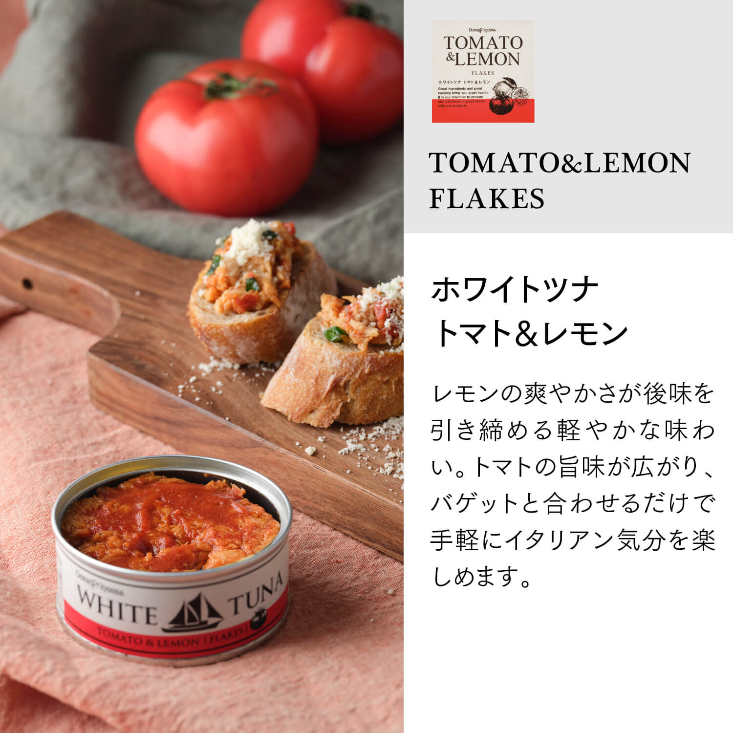 WHITE TUNA トマト&レモン