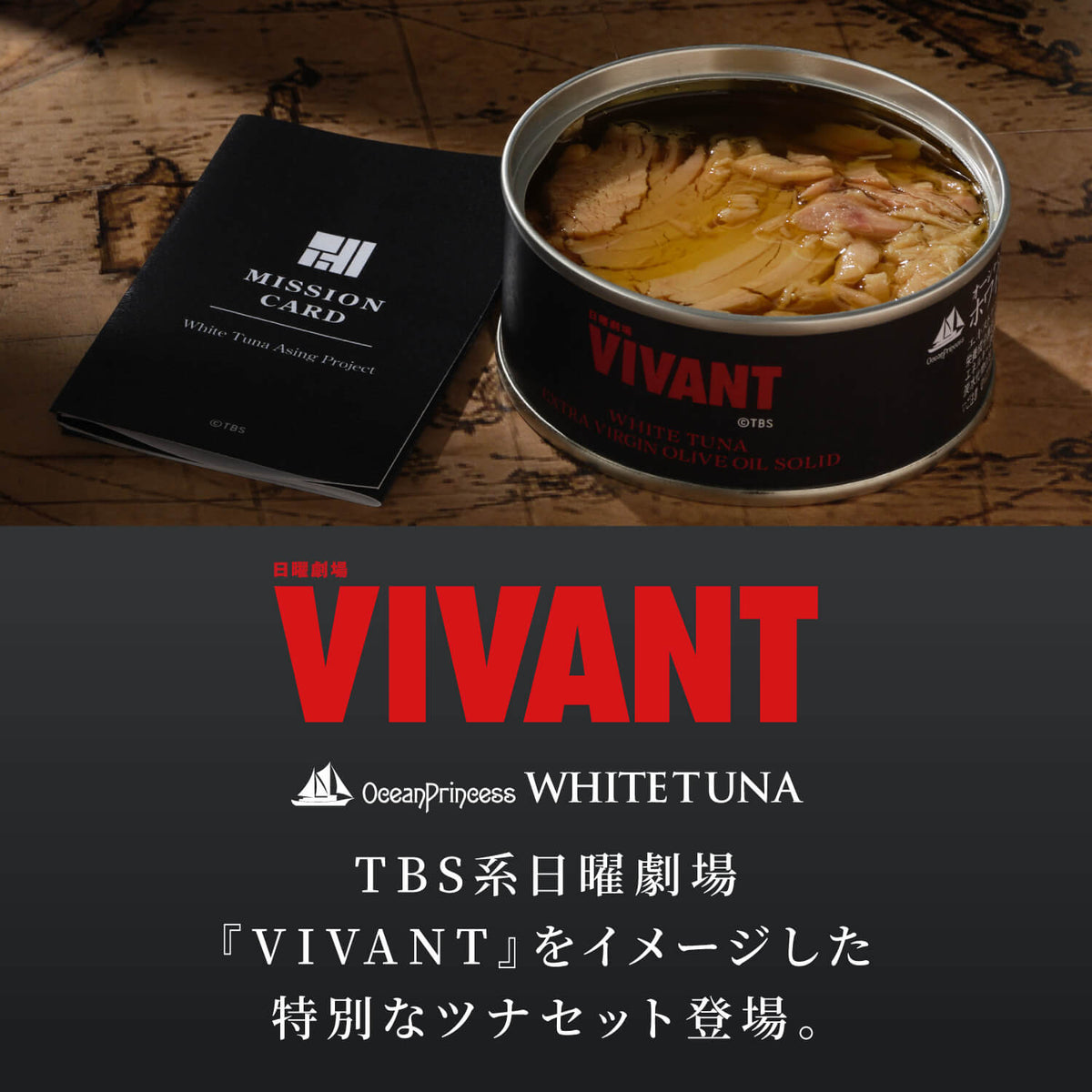 ＴＢＳ系日曜劇場 ＶＩＶＡＮＴ 缶熟ミッション 6缶セット